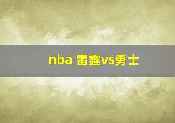 nba 雷霆vs勇士